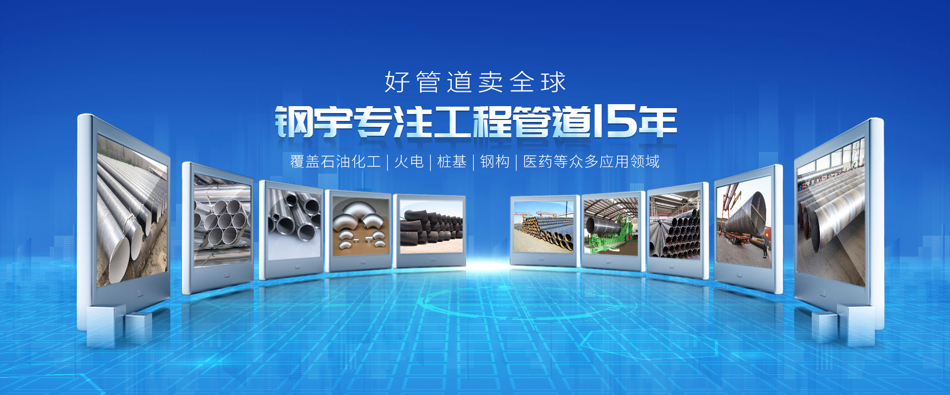 鋼宇專(zhuān)注工程管道15年